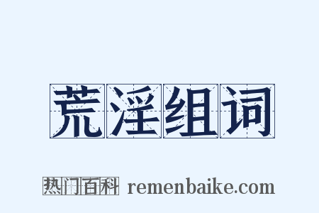 荒淫组词是什么意思的图片